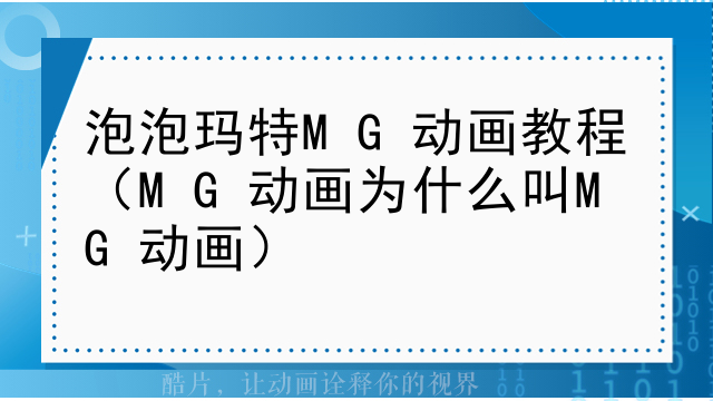 泡泡玛特MG动画教程（MG动画为什么叫MG动画）