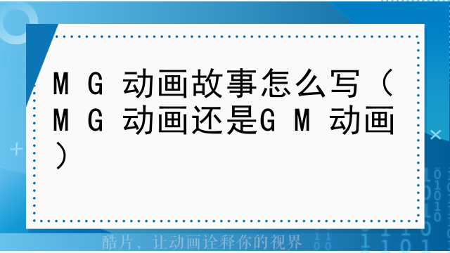 MG动画故事怎么写（MG动画还是GM动画）