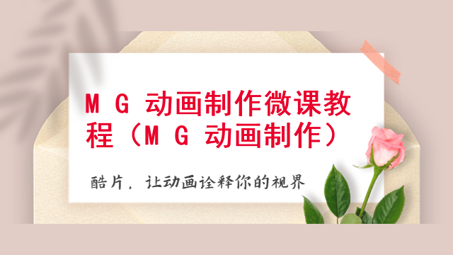 MG动画制作微课教程（MG动画制作）
