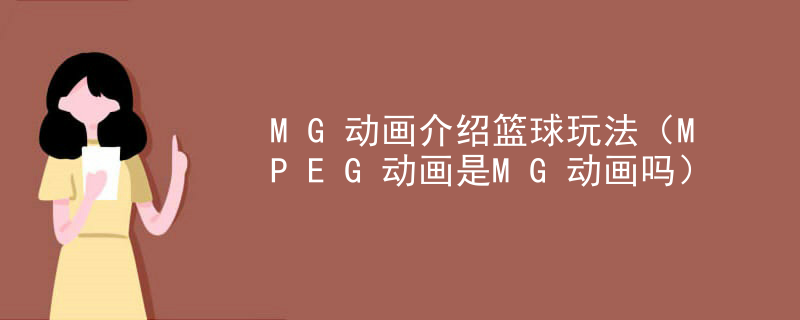 MG动画介绍篮球玩法（MPEG动画是MG动画吗）