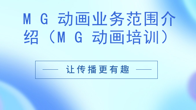 MG动画业务范围介绍（MG动画培训）