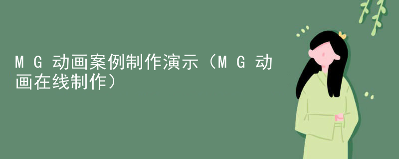 MG动画案例制作演示（MG动画在线制作）