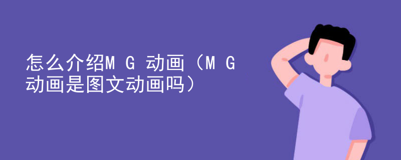 怎么介绍MG动画（MG动画是图文动画吗）