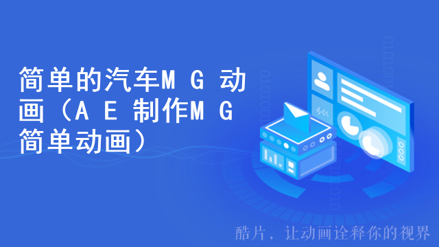简单的汽车MG动画（AE制作MG简单动画）