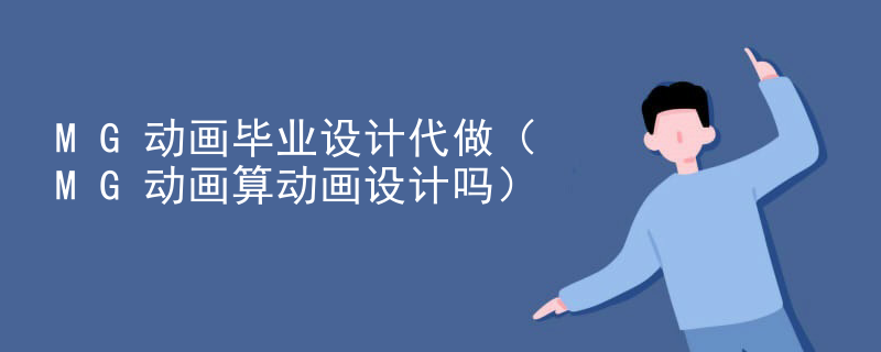 MG动画毕业设计代做（MG动画算动画设计吗）