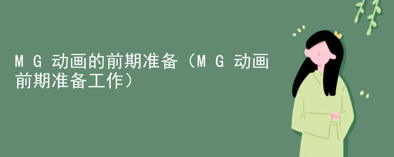 MG动画的前期准备（MG动画前期准备工作）