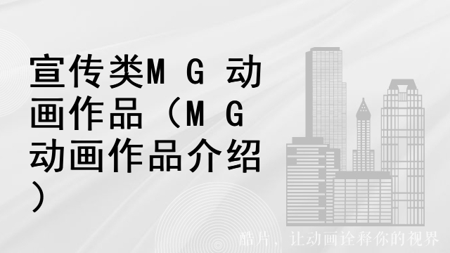 宣传类MG动画作品（MG动画作品介绍）