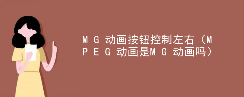 MG动画按钮控制左右（MPEG动画是MG动画吗）