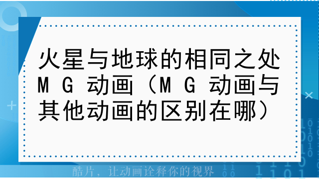 火星与地球的相同之处MG动画（MG动画与其他动画的区别在哪）