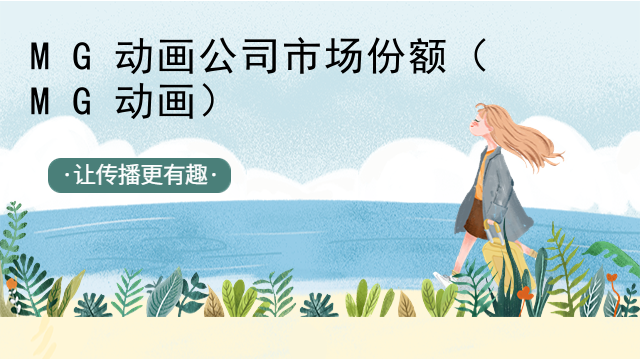 MG动画公司市场份额（MG动画）