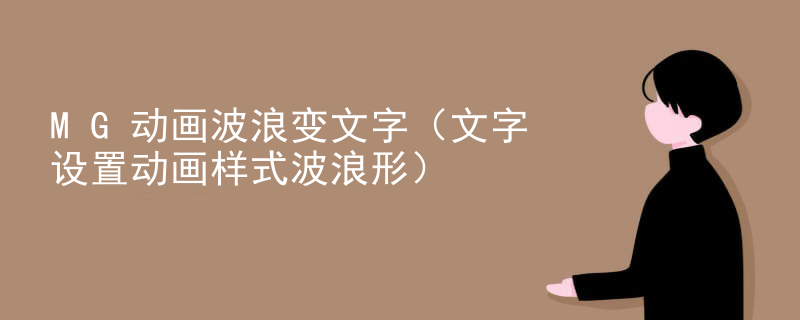 MG动画波浪变文字（文字设置动画样式波浪形）