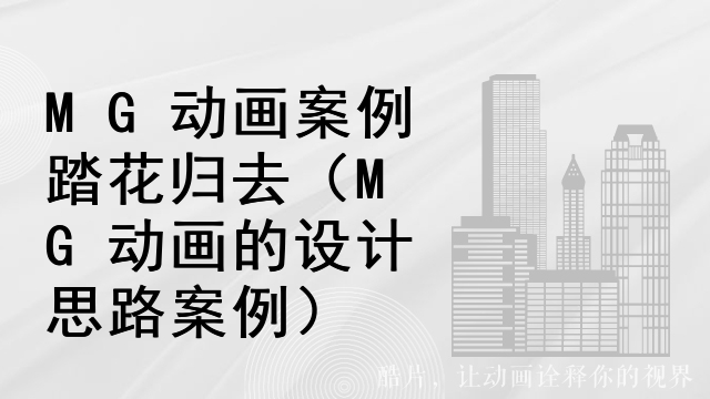 MG动画案例踏花归去（MG动画的设计思路案例）