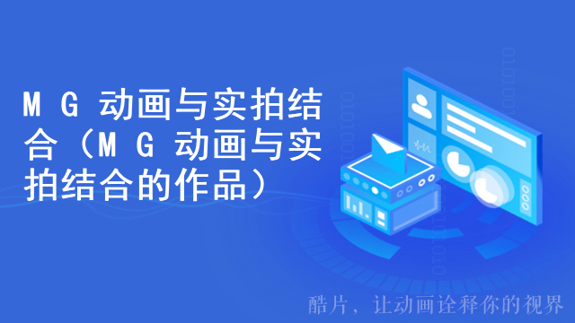 MG动画与实拍结合（MG动画与实拍结合的作品）