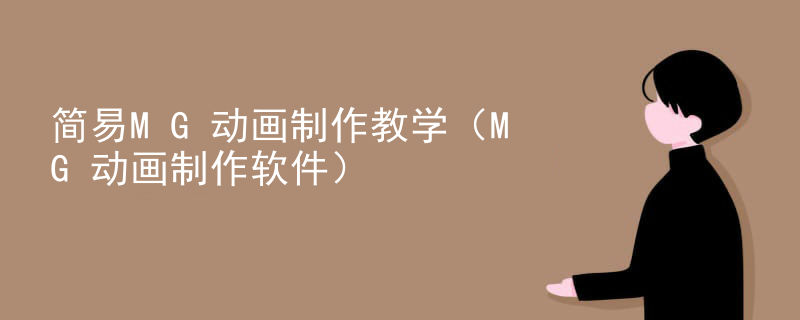 简易MG动画制作教学（MG动画制作软件）