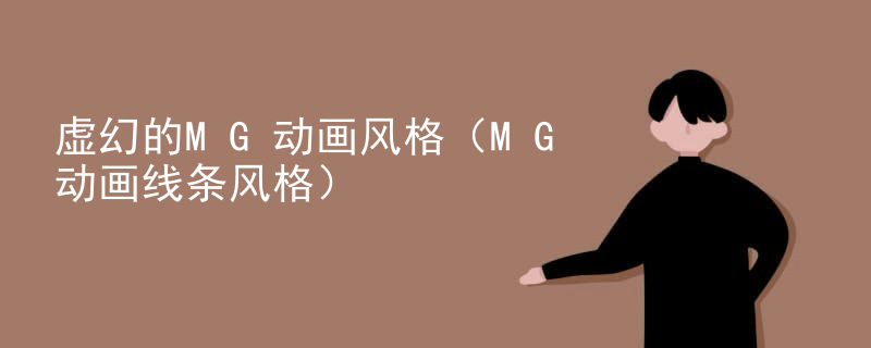 虚幻的MG动画风格（MG动画线条风格）