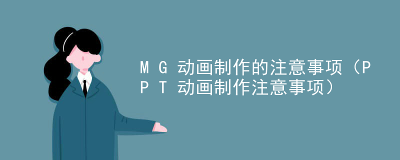 MG动画制作的注意事项（PPT动画制作注意事项）