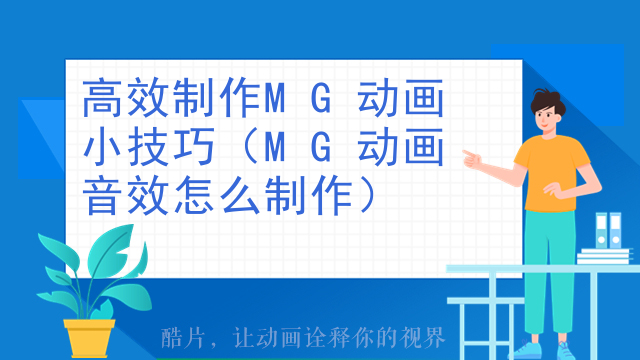 高效制作MG动画小技巧（MG动画音效怎么制作）