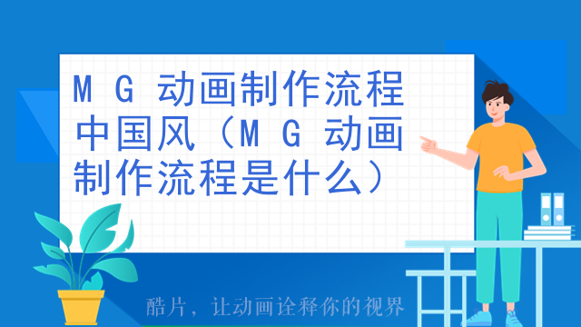 MG动画制作流程中国风（MG动画制作流程是什么）