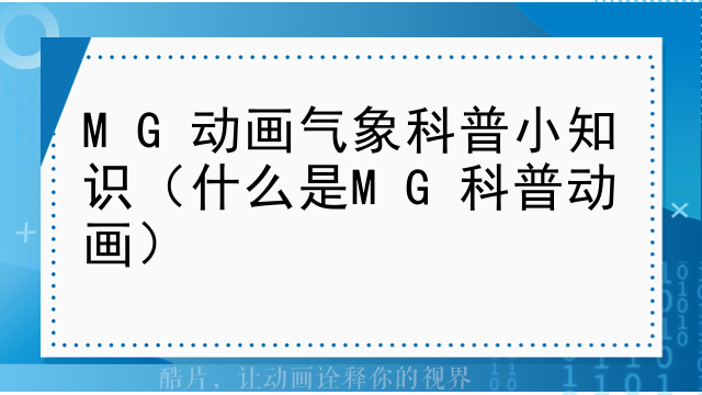 MG动画气象科普小知识（什么是MG科普动画）
