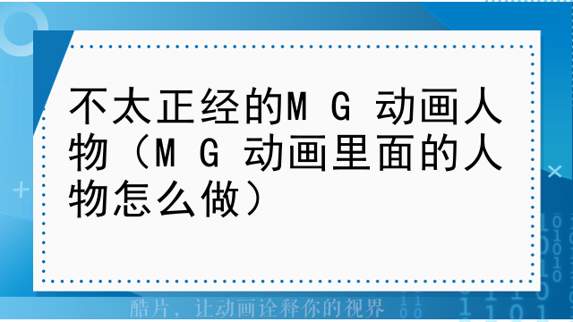 不太正经的MG动画人物（MG动画里面的人物怎么做）