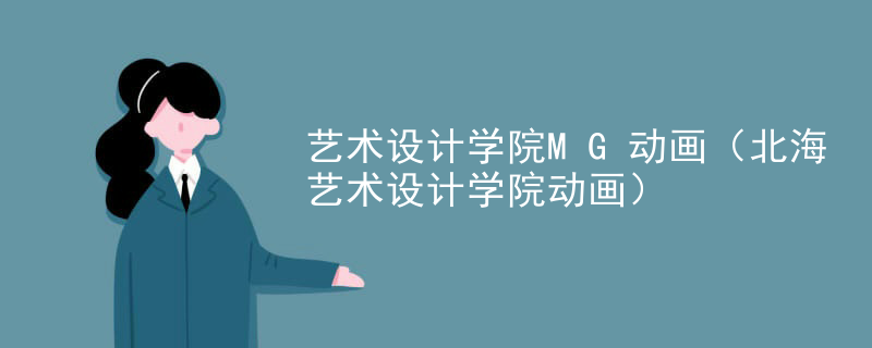 艺术设计学院MG动画（北海艺术设计学院动画）