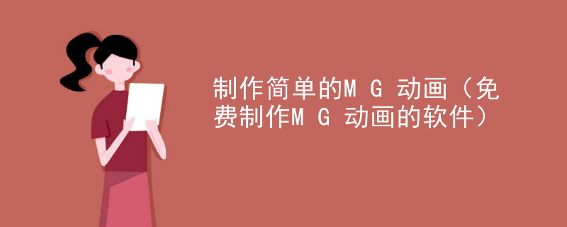 制作简单的MG动画（免费制作MG动画的软件）