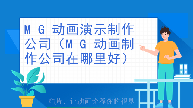 MG动画演示制作公司（MG动画制作公司在哪里好）