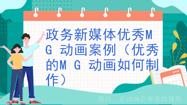 政务新媒体优秀MG动画案例（优秀的MG动画如何制作）