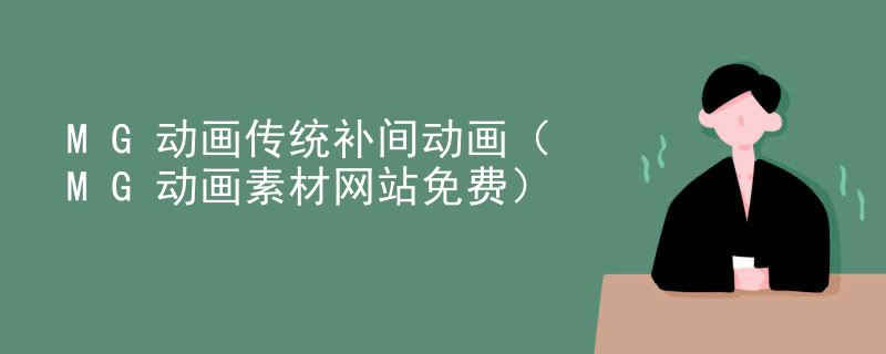 MG动画传统补间动画（MG动画素材网站免费）