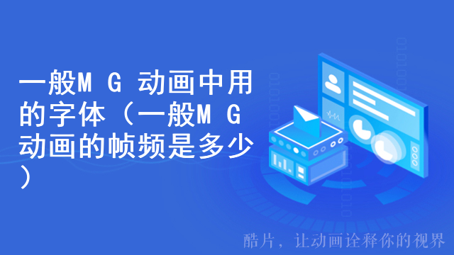一般MG动画中用的字体（一般MG动画的帧频是多少）