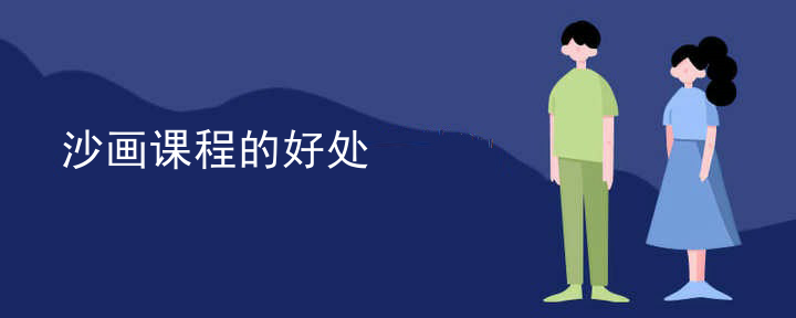 沙画课程的好处