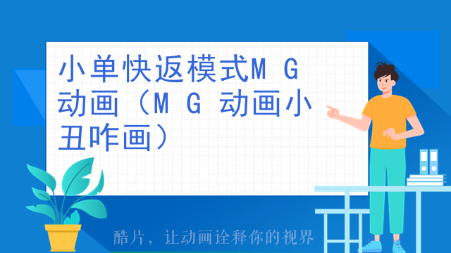 小单快返模式MG动画（MG动画小丑咋画）