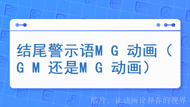 结尾警示语MG动画（GM还是MG动画）