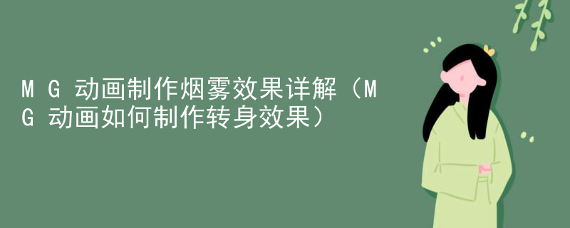 MG动画制作烟雾效果详解（MG动画如何制作转身效果）