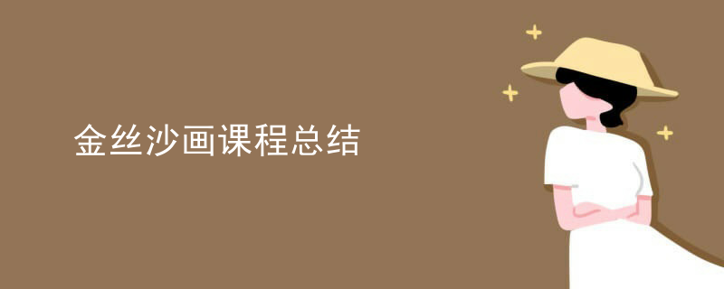 金丝沙画课程总结