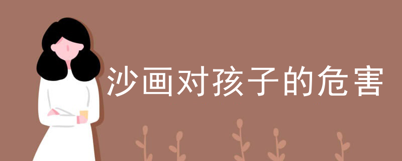 沙画对孩子的危害