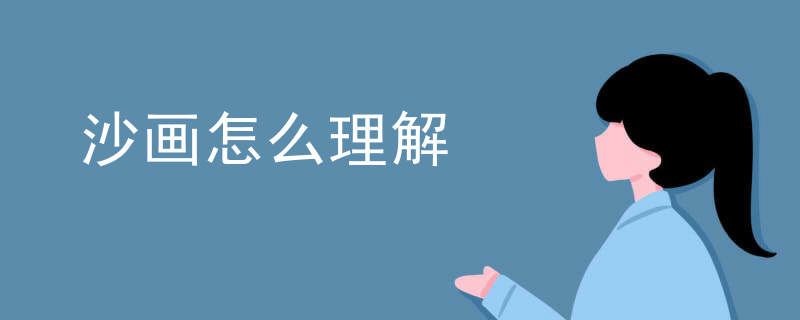 沙画怎么理解