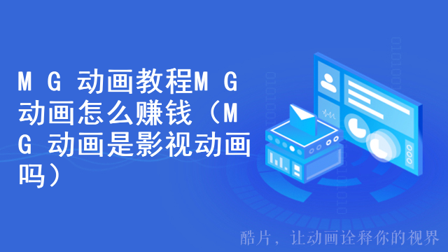 MG动画教程MG动画怎么赚钱（MG动画是影视动画吗）
