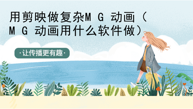 用剪映做复杂MG动画（MG动画用什么软件做）