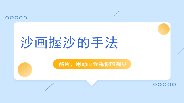 沙画握沙的手法