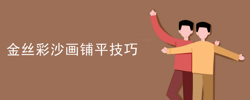 金丝彩沙画铺平技巧