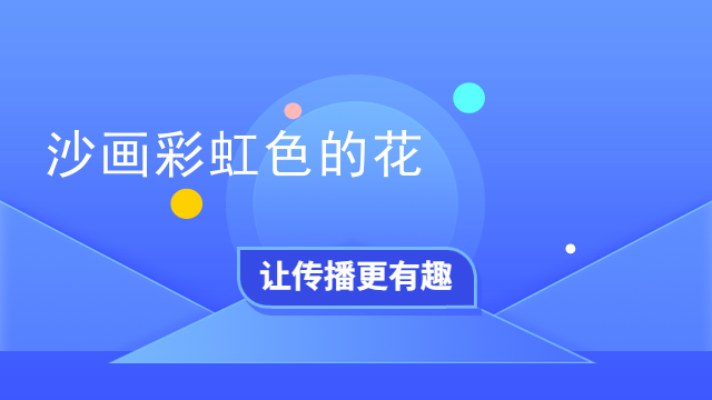 沙画彩虹色的花