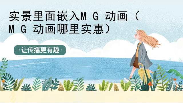 实景里面嵌入MG动画（MG动画哪里实惠）