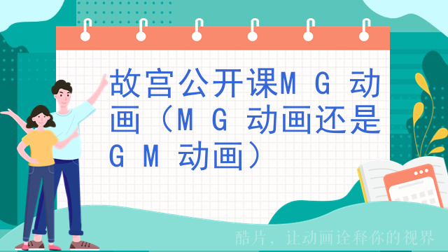 故宫公开课MG动画（MG动画还是GM动画）