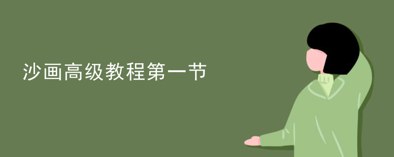 沙画高级教程第一节