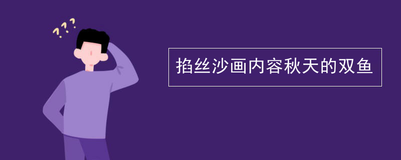 掐丝沙画内容秋天的双鱼