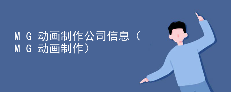 MG动画制作公司信息（MG动画制作）