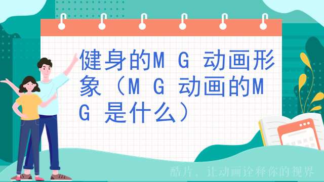 健身的MG动画形象（MG动画的MG是什么）