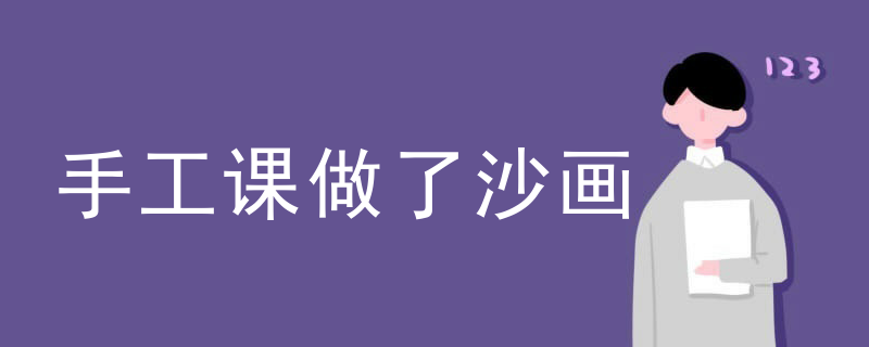 手工课做了沙画