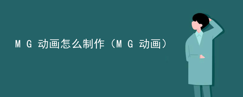 MG动画怎么制作（MG动画）